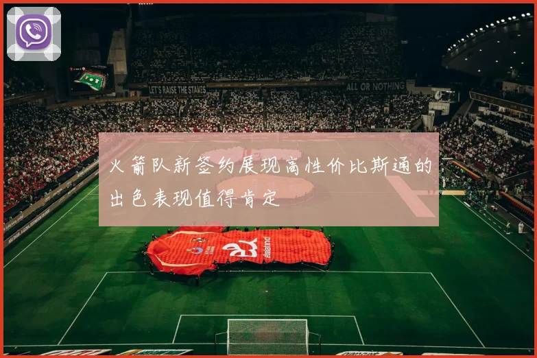 火箭队新签约展现高性价比斯通的出色表现值得肯定