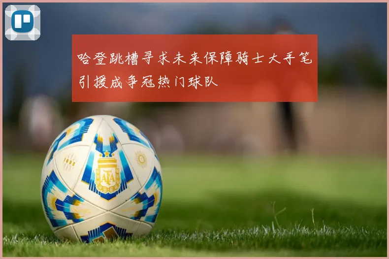 哈登跳槽寻求未来保障骑士大手笔引援成争冠热门球队