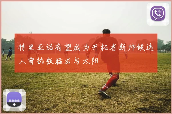 特里亚诺有望成为开拓者新帅候选人曾执教猛龙与太阳