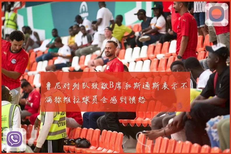 鲁尼对列队致敬B席和斯通斯表示不满称维拉球员会感到愤怒