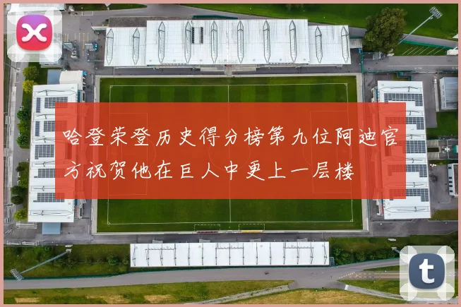 哈登荣登历史得分榜第九位阿迪官方祝贺他在巨人中更上一层楼