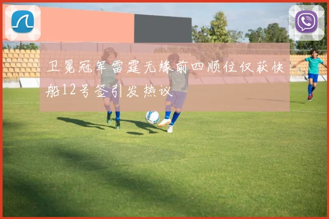 卫冕冠军雷霆无缘前四顺位仅获快船12号签引发热议