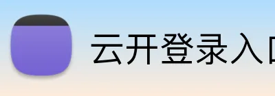 云开登录入口 Logo